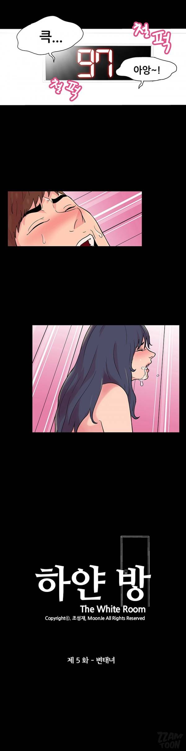 하얀 방 5화 - 변태녀 1