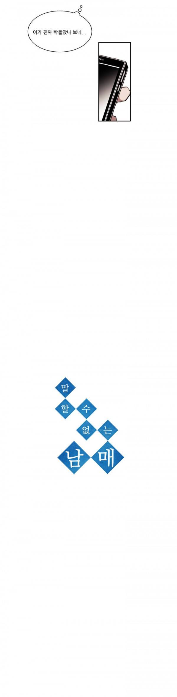 말할 수 없는 남매 21화 3