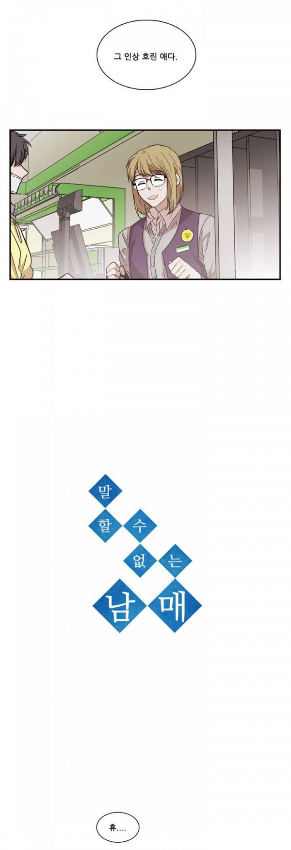 말할 수 없는 남매 71화 2