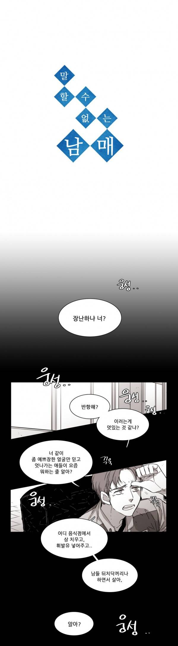 말할 수 없는 남매 81화 1
