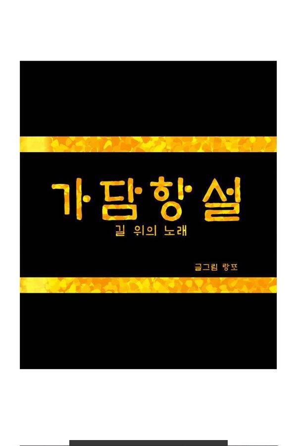 가담항설 7화 1