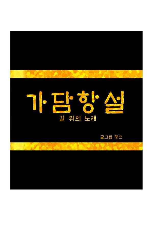 가담항설 30화 1