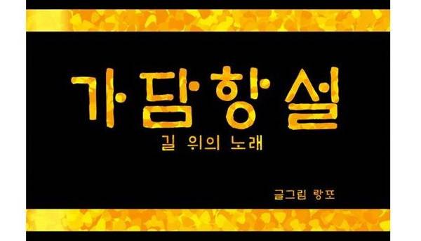 가담항설 41화 1