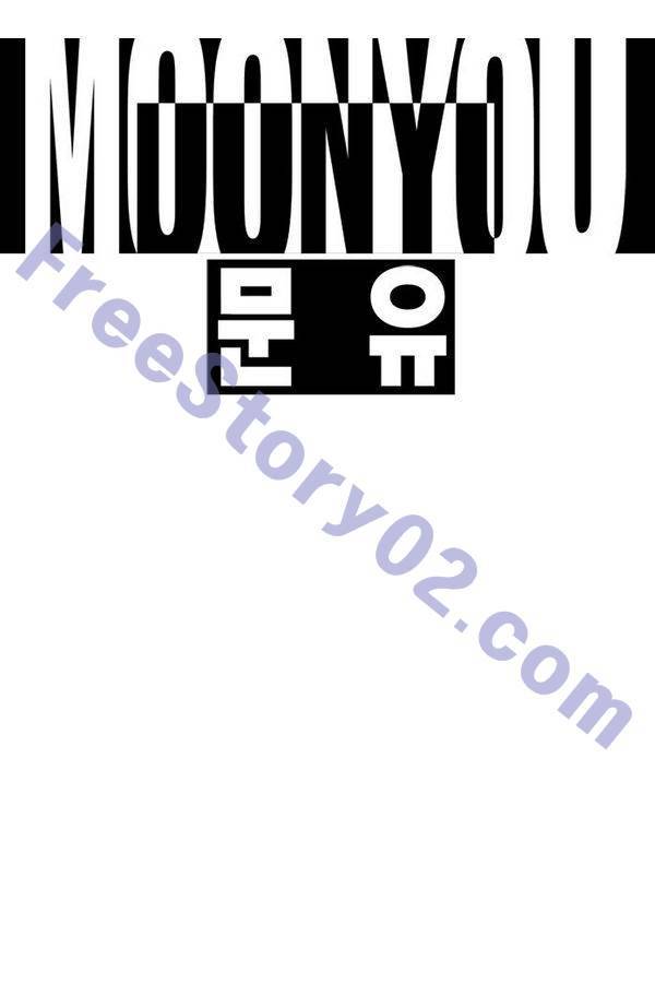 문유 46화 1