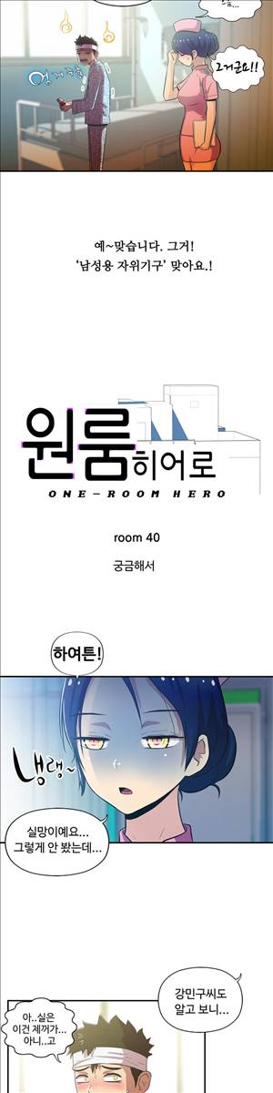 원룸히어로 40화 - 궁금해서 3