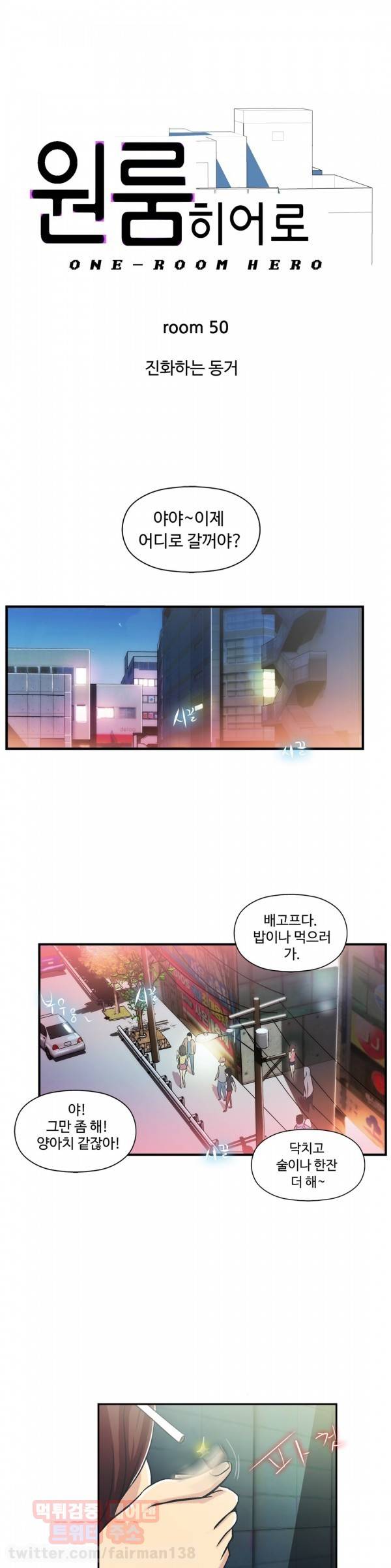 원룸히어로 50화 - 진화하는 동거 1