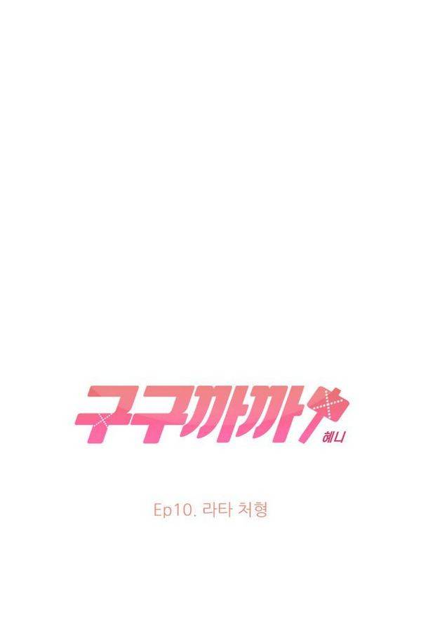 구구까까 Ep10. 라타 처형 22