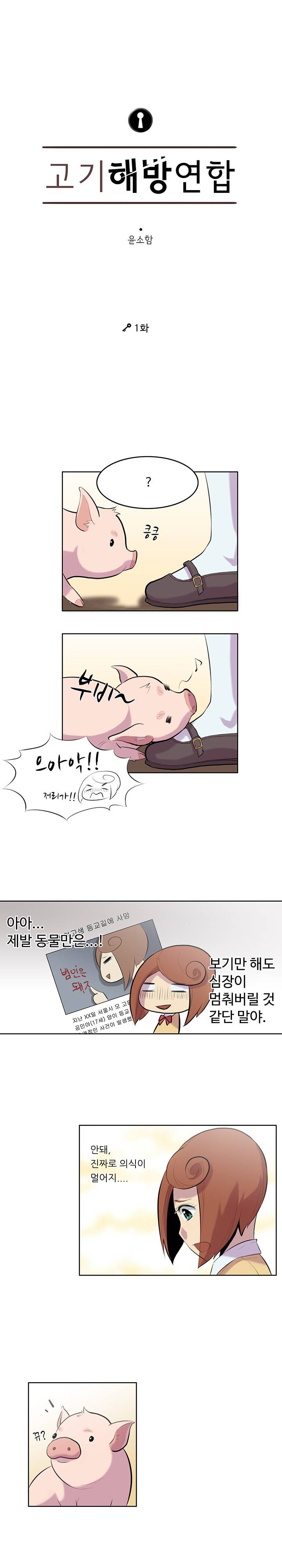 고기해방연합 1화 2