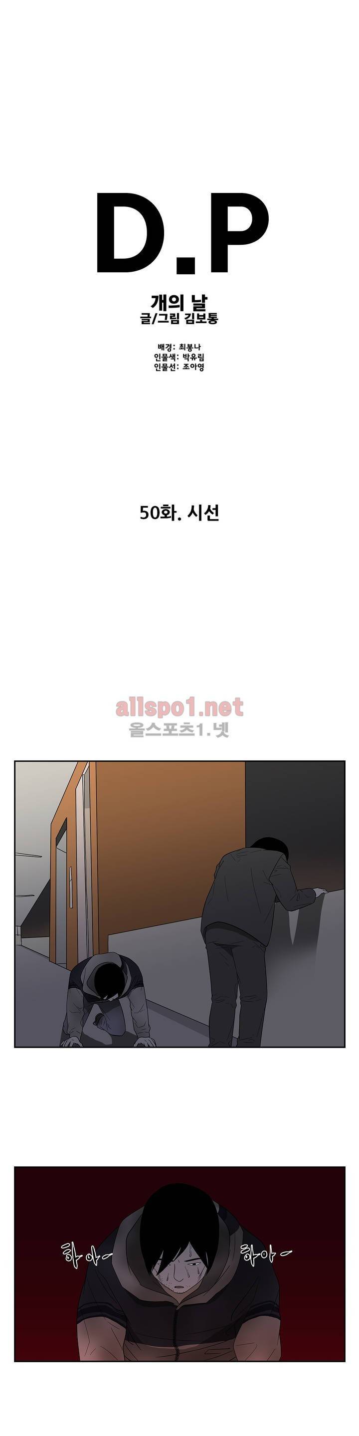 D.P 개의 날 50화 1