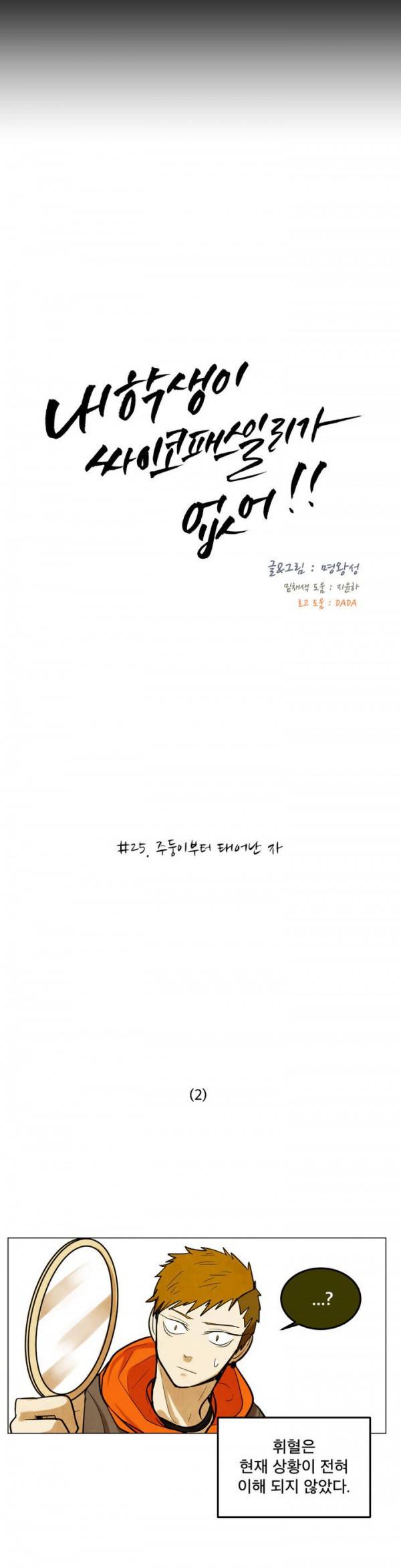 내 학생이 싸이코패스일 리가 없어 25화 5