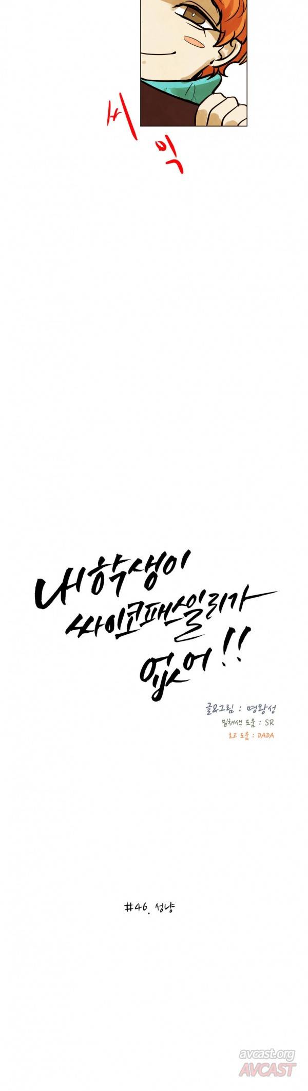 내 학생이 싸이코패스일 리가 없어 46화 8