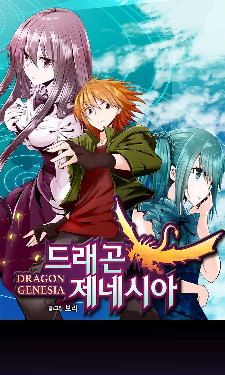 드래곤 제네시아 2화 1