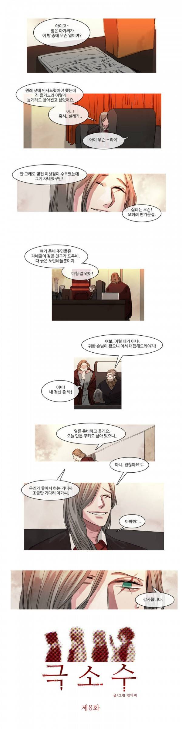 극소수 8화 1