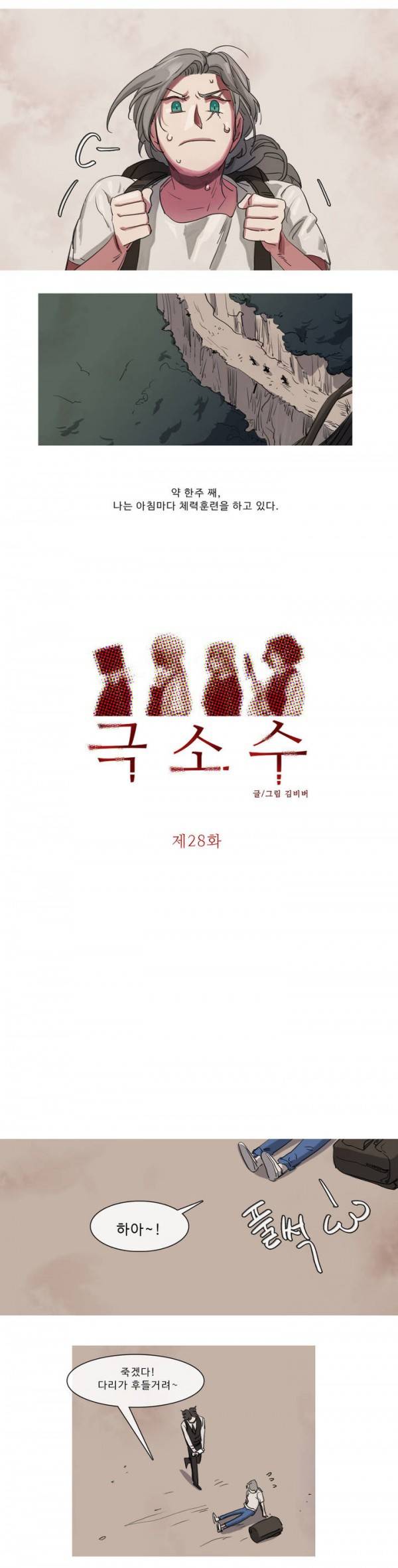 극소수 28화 2