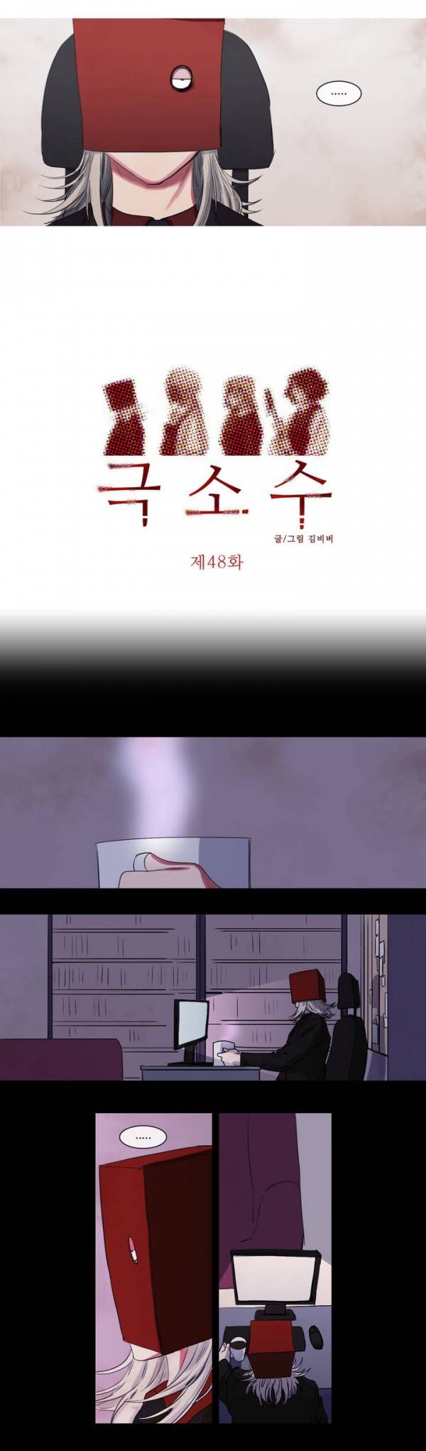 극소수 48화 2