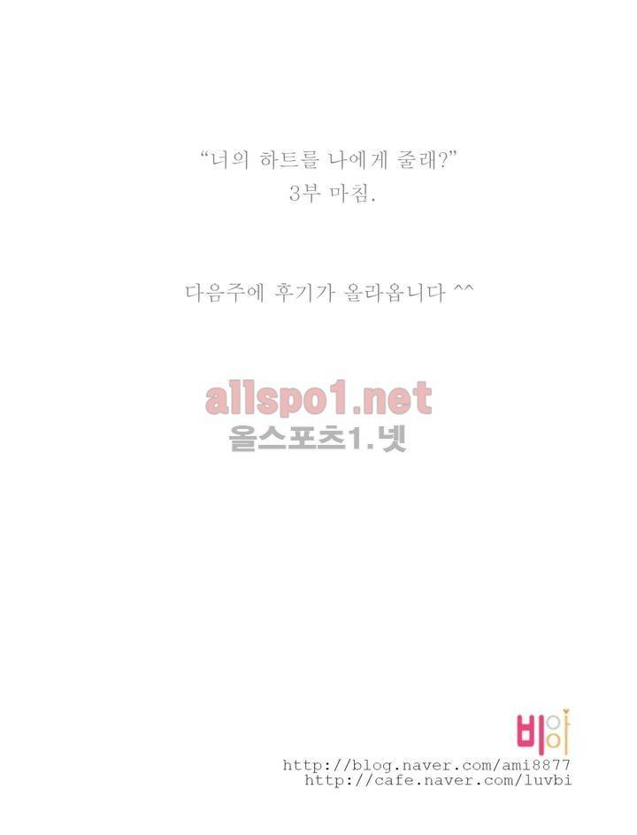 너의 HEART를 나에게 줄래? 3부 23화 - 3부 완결 16