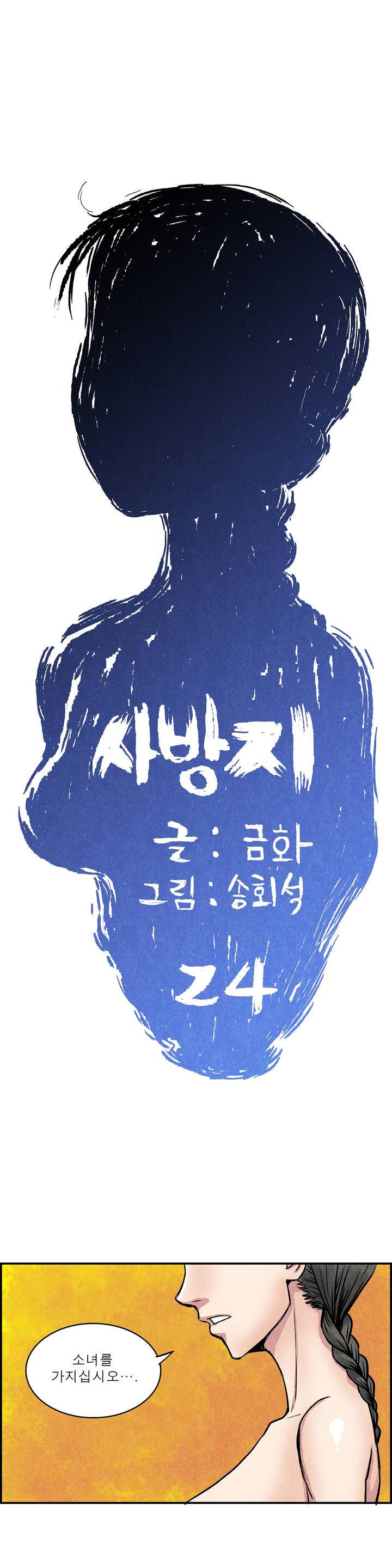 조선쌍열지사, 사방지 24화 1