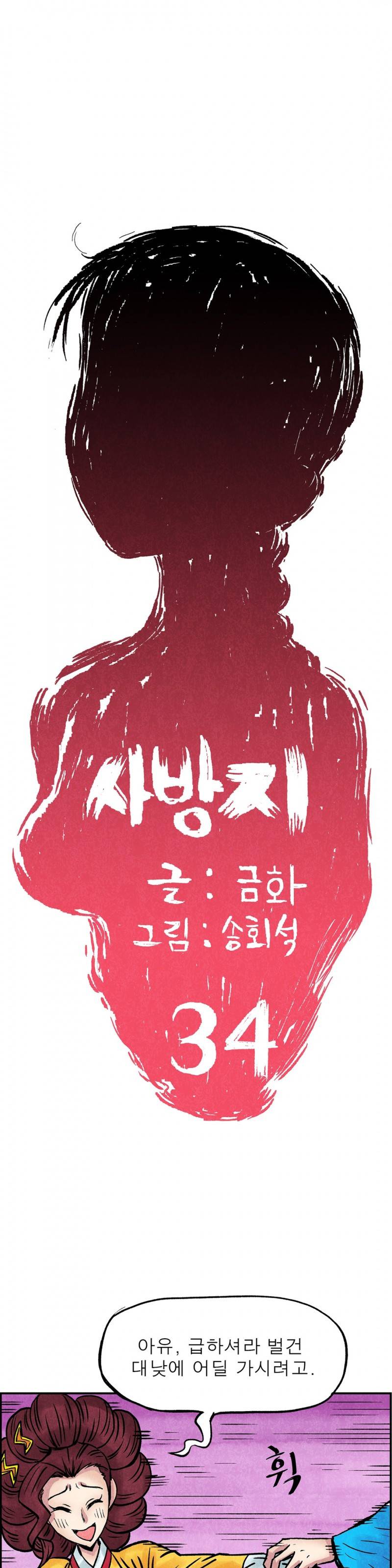 조선쌍열지사, 사방지 34화 1