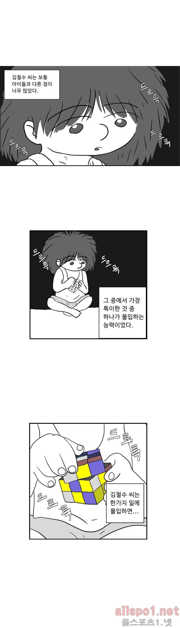 김철수씨 이야기 10화 - 몰입하다 1