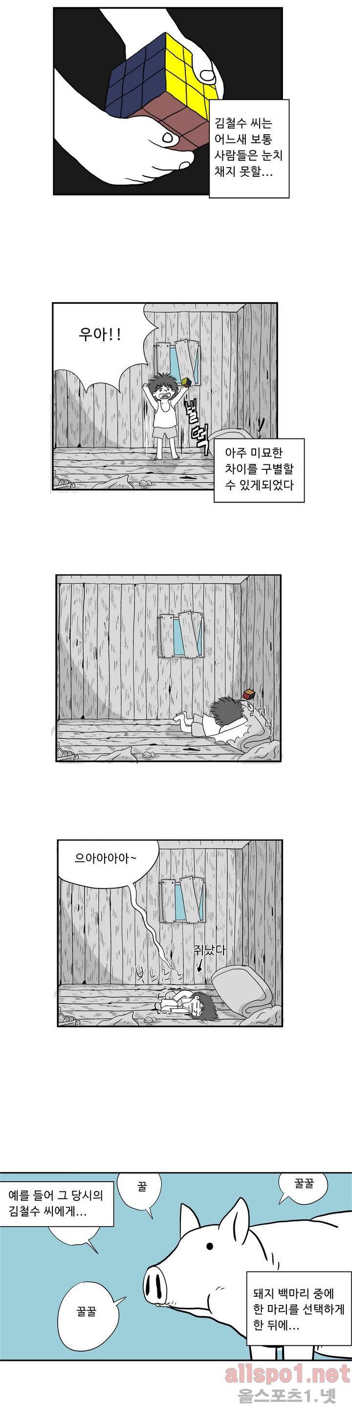 김철수씨 이야기 10화 - 몰입하다 3