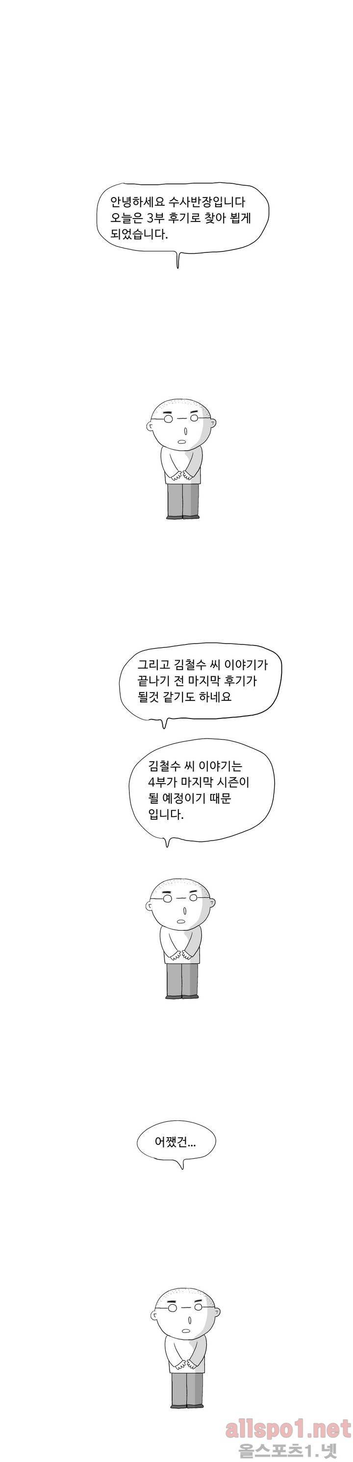 김철수씨 이야기 3부 에필로그 1