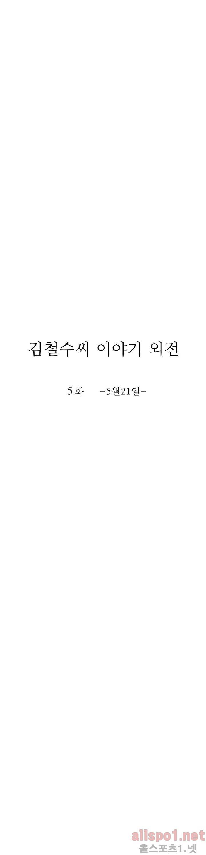 김철수씨 이야기 외전 5화 5