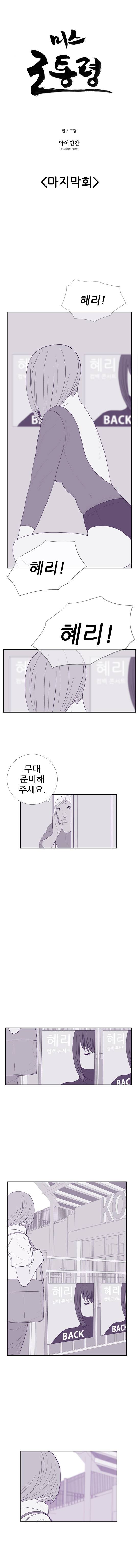 미스 군통령 76화 - 완결 2