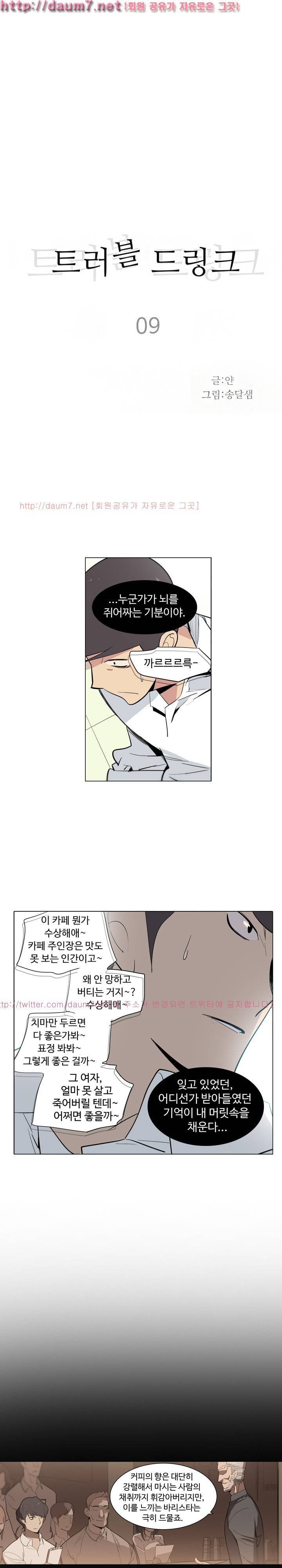 트러블 드링크 9화 1