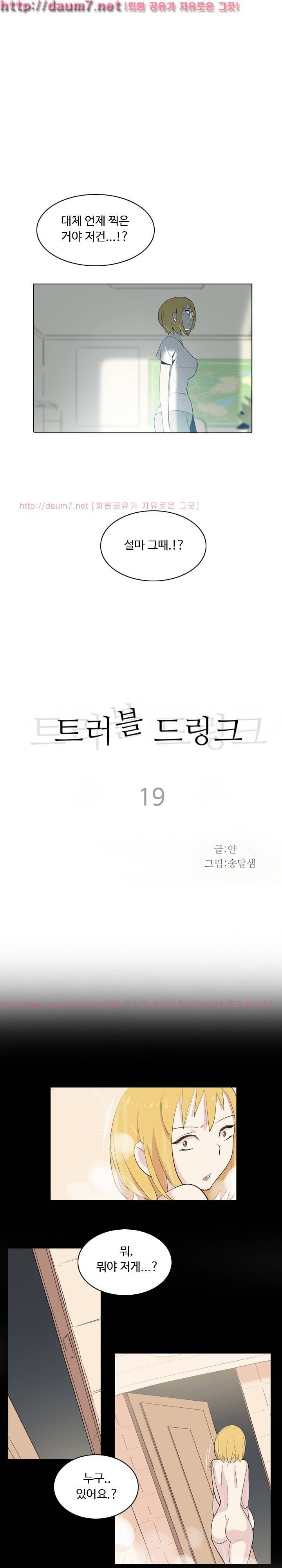트러블 드링크 19화 1