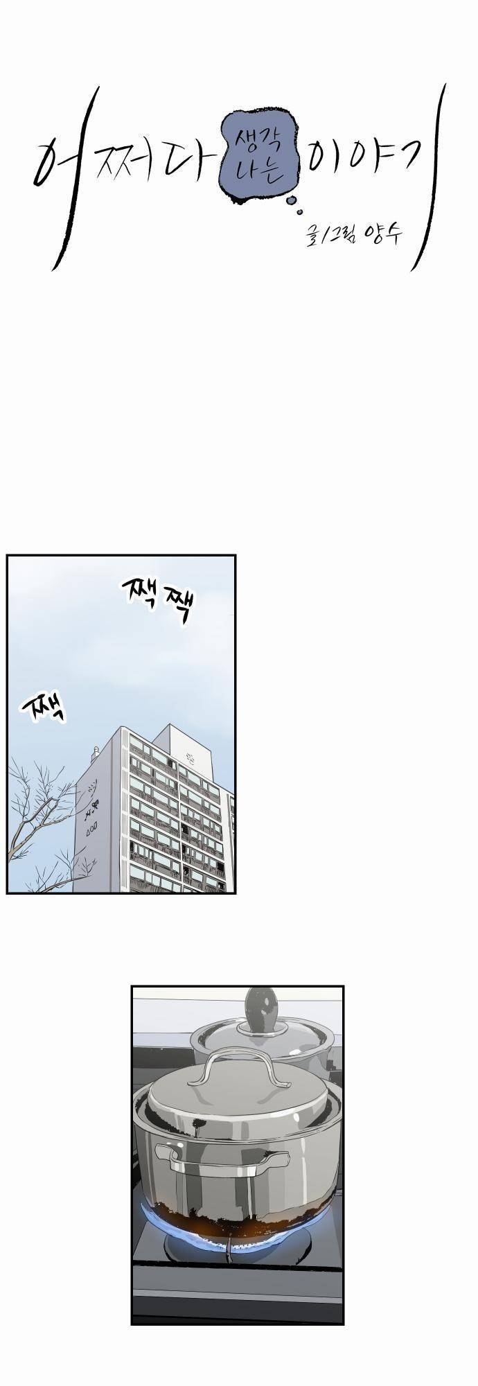 어쩌다 생각나는 이야기 EP2 - 첫번째(하) 10