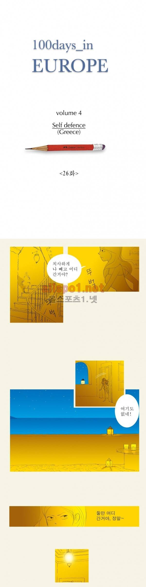 유럽에서 100일 26화 1