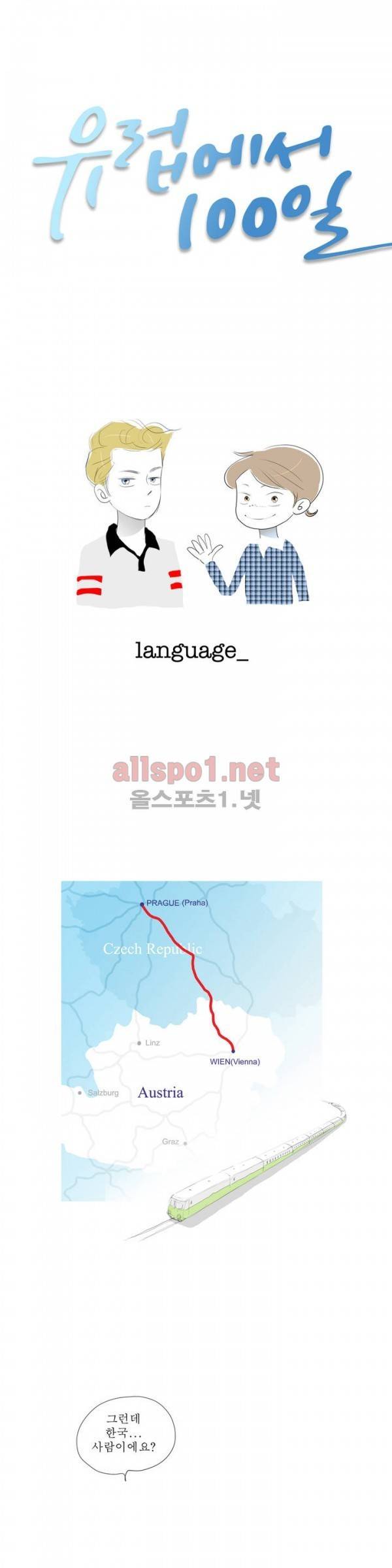 유럽에서 100일 1부 후기 1