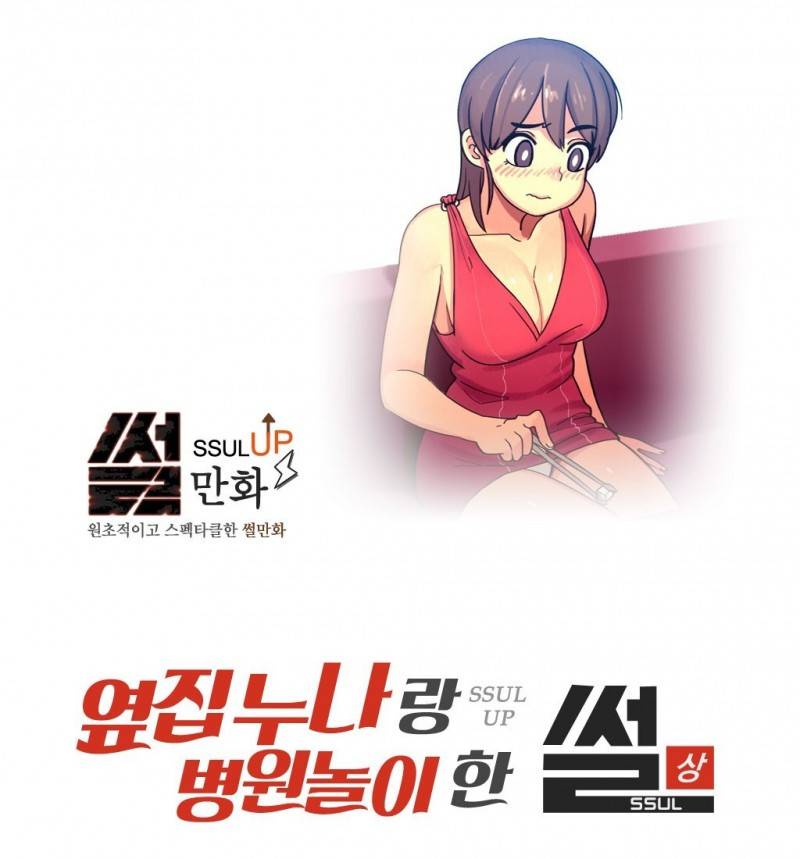 썰만화 UP 1화 - 옆집누나랑 병원놀이 한 썰(상) 1