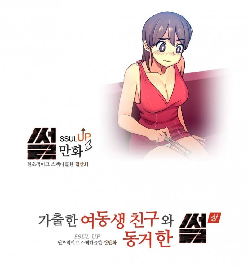 썰만화 UP 11화 - 가출한여동생친구와 동거한 썰(상) 1