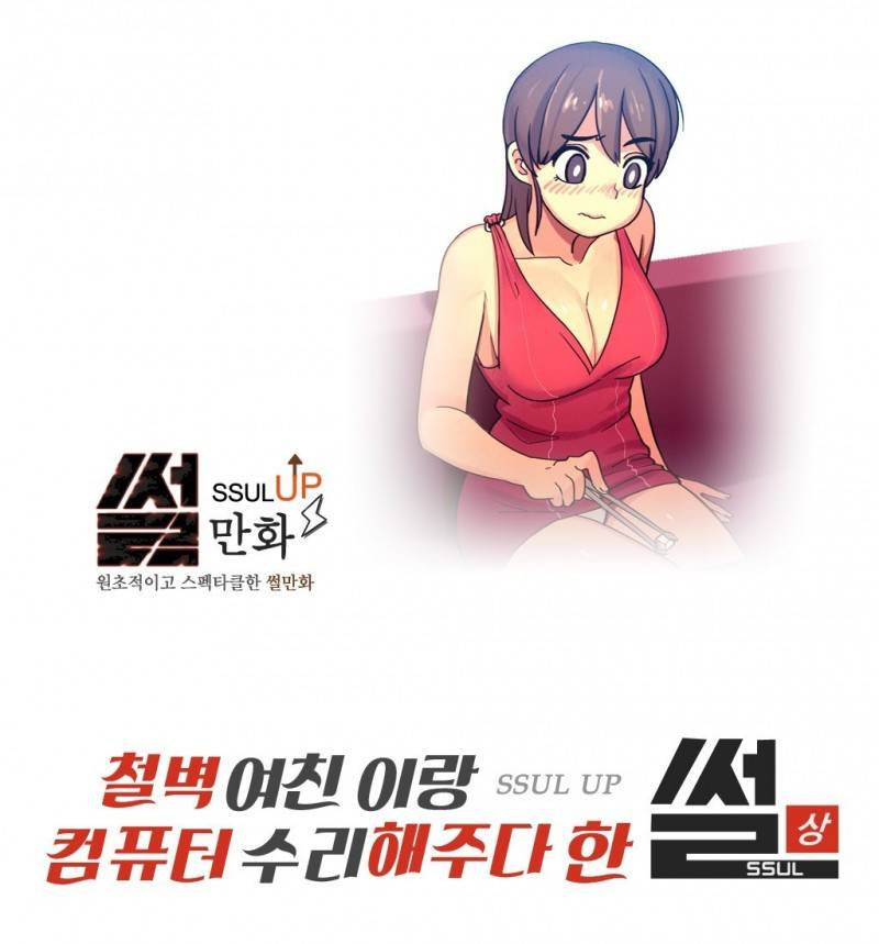 썰만화 UP 31화 - 철벽여친이랑 컴퓨터수리해주다 한 썰(상) 1