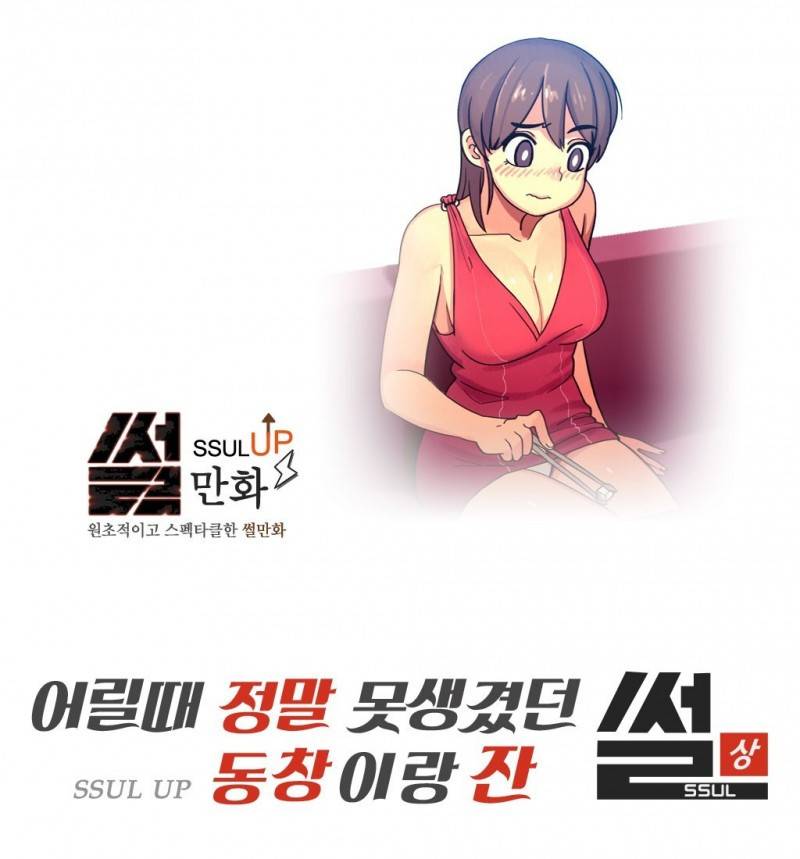 썰만화 UP 41화 - 어릴때정말못생겼던 동창이랑잔 썰(상) 1