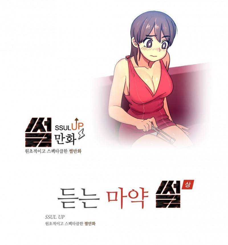 썰만화 UP 51화 - 듣는마약 썰(상) 1