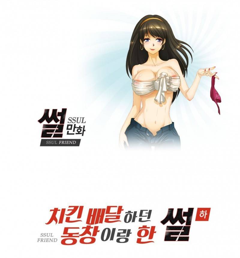 썰만화 Friend 치킨배달하던 동창이랑 한 썰(하) 1
