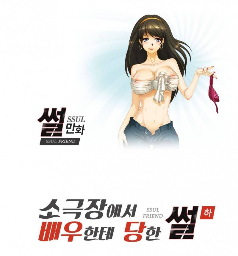 썰만화 Friend 16화 - 소극장에서 배우한테 당한 썰(하) 1