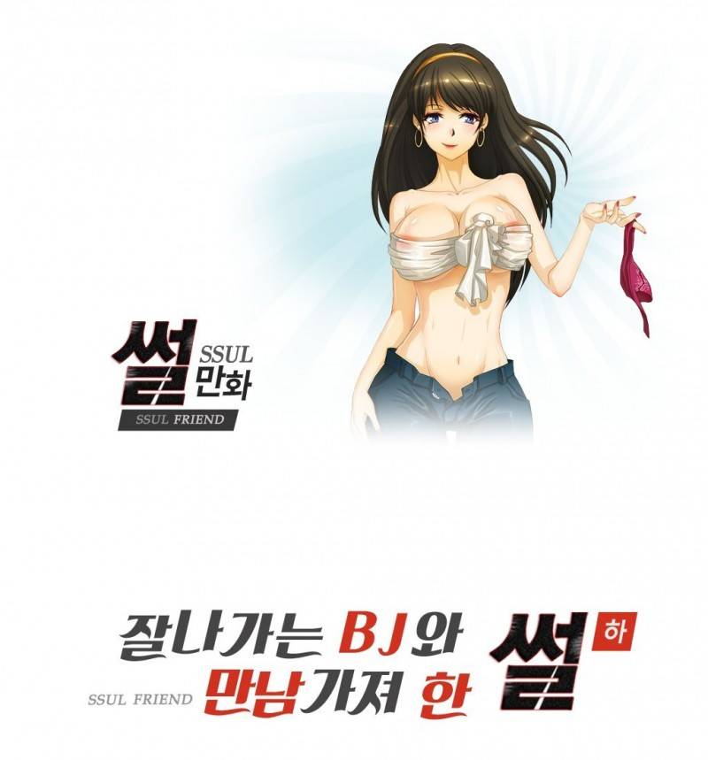 썰만화 Friend 36화 - 잘나가는BJ와 만남가져 한 썰(하) 1