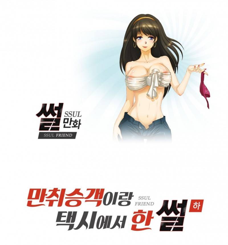 썰만화 Friend 46화 - 만취승객이랑 택시에서 한 썰(하) 1