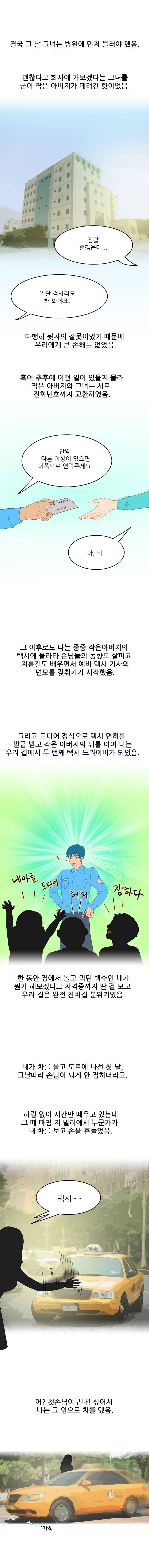 썰만화 Friend 46화 - 만취승객이랑 택시에서 한 썰(하) 2