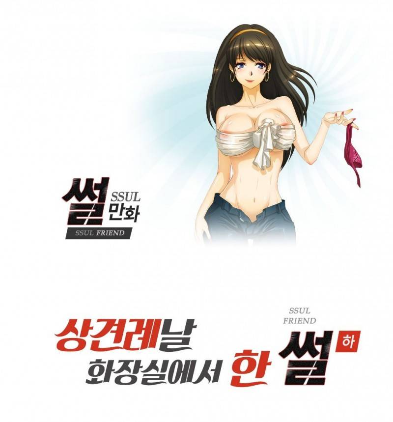 썰만화 Friend 56화 - 상견례날 화장실에서 한 썰(하) 1