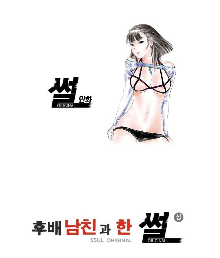 썰만화 Original 후배남친과 한 썰(상) 1