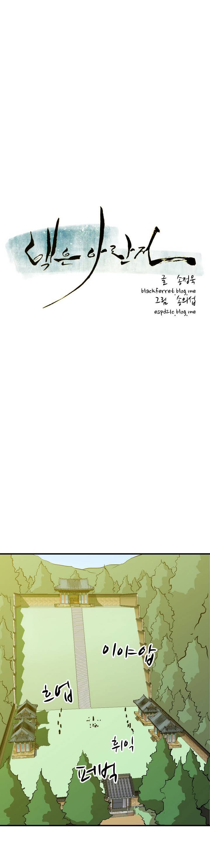 백은아란전 프롤로그 2