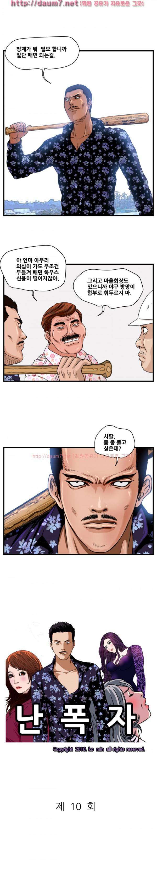 난폭자 10화 1