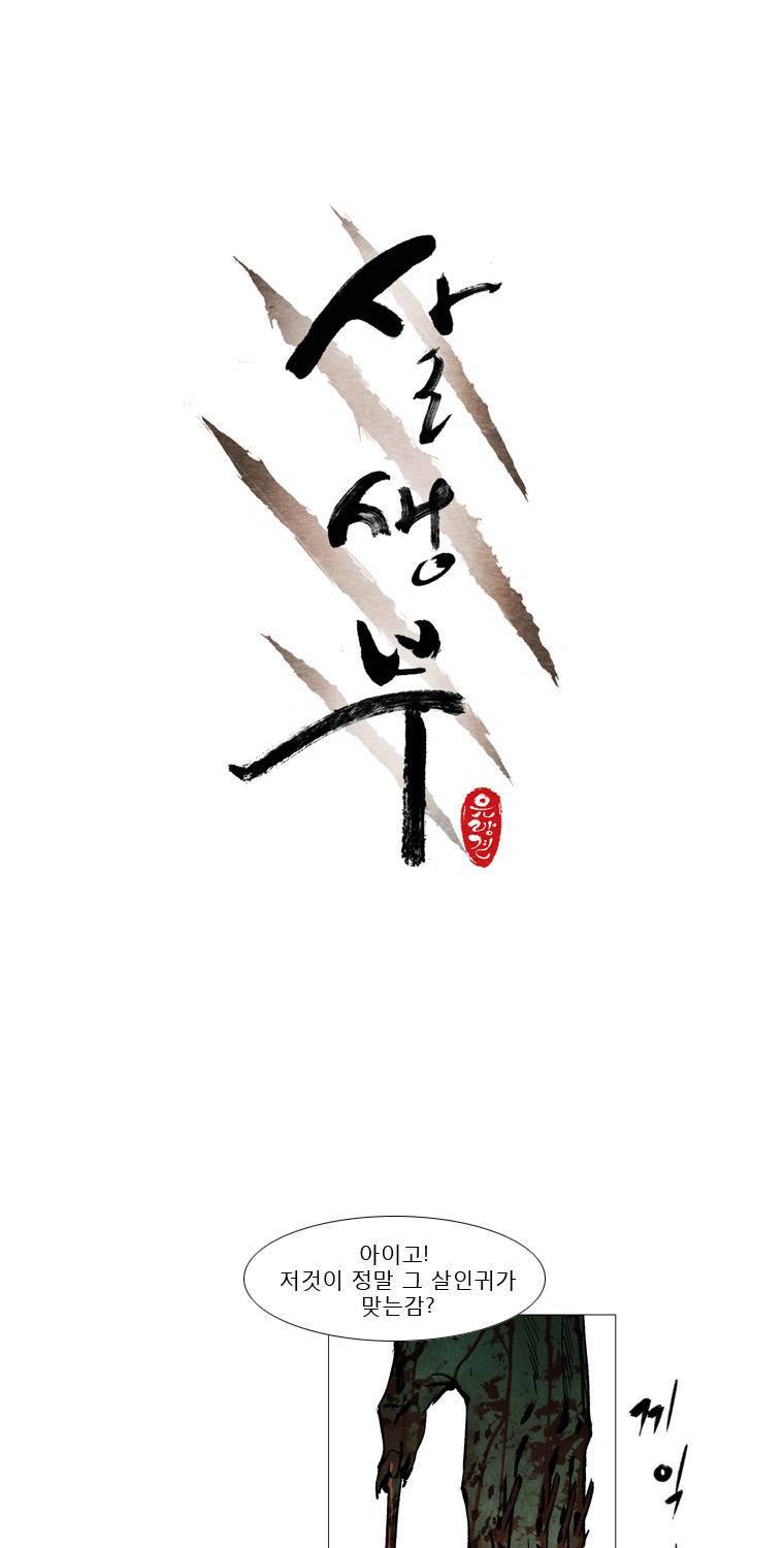 살생부 16화 1