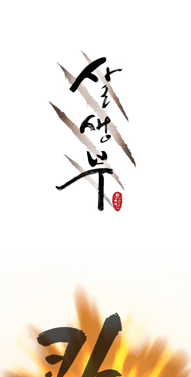 살생부 26화 1