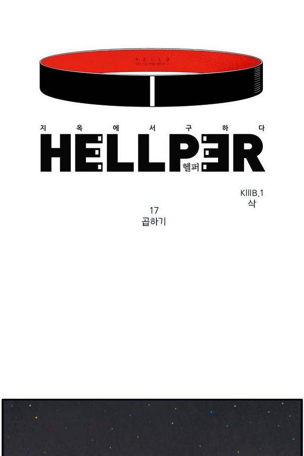 헬퍼 17화 - 곱하기 1