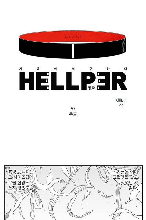 헬퍼 57화 - 두줄 1